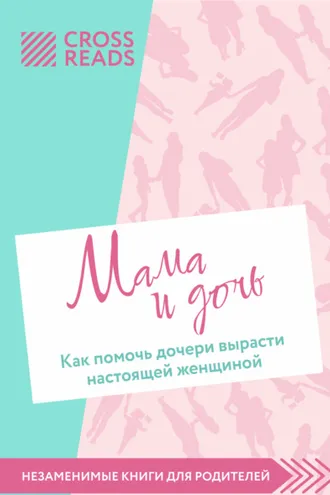 Обложка книги «Саммари книги «Мама и дочь. Как помочь дочери вырасти настоящей женщиной»»
