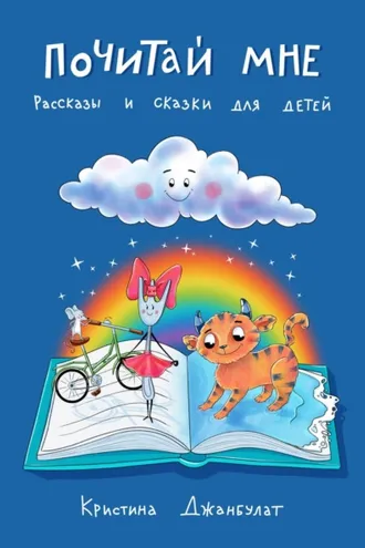 Обложка книги «Почитай мне. Рассказы и сказки для детей»