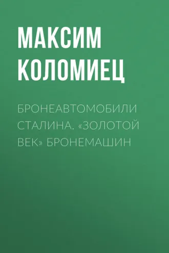 Обложка книги «Бронеавтомобили Сталина. «Золотой век» бронемашин»
