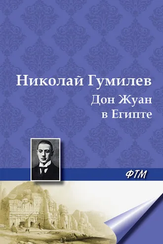 Обложка книги «Дон Жуан в Египте»