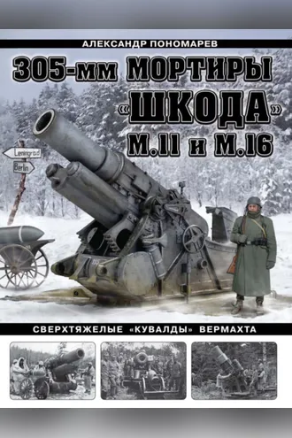 Обложка книги «305-мм мортиры «Шкода» М11 и М16. Сверхтяжелые «кувалды» Вермахта»