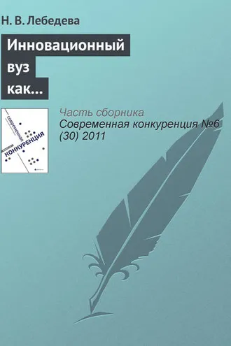 Обложка книги «Инновационный вуз как фактор конкурентоспособности региона»