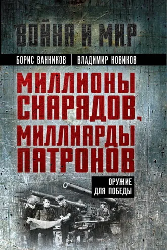 Обложка книги «Миллионы снарядов, миллиарды патронов. Оружие для Победы»