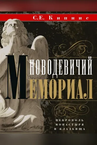 Обложка книги «Новодевичий мемориал. Некрополь монастыря и кладбища»