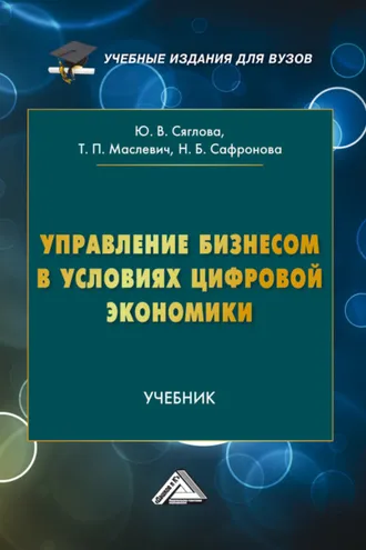Обложка книги «Управление бизнесом в условиях цифровой экономики»