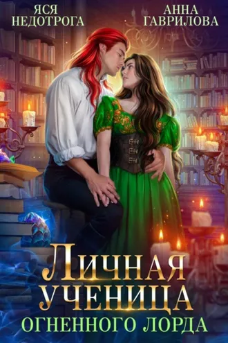Обложка книги «Личная ученица Огненного лорда»
