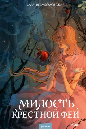 Обложка книги «Милость крестной феи»