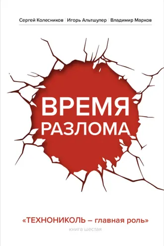 Обложка книги «Время разлома. ТЕХНОНИКОЛЬ – главная роль»