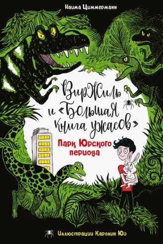 Обложка книги «Парк Юрского периода»