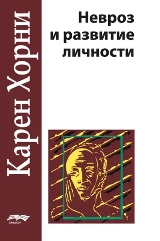 Обложка книги «Невроз и развитие личности»