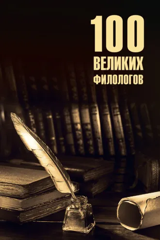 Обложка книги «100 великих филологов»