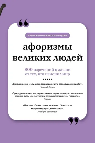 Обложка книги «Афоризмы великих людей»
