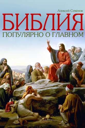 Обложка книги «Библия. Популярно о главном»
