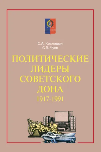 Обложка книги «Политические лидеры советского Дона. 1917–1991»