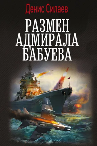 Обложка книги «Размен адмирала Бабуева»