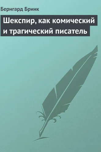 Обложка книги «Шекспир, как комический и трагический писатель»