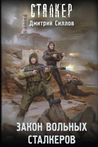 Обложка книги «Закон вольных сталкеров»