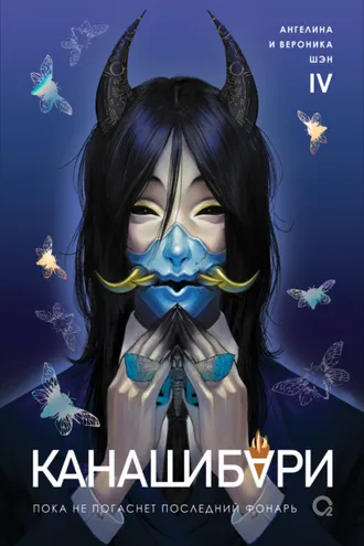 Обложка книги «Канашибари. Пока не погаснет последний фонарь. Том 4»