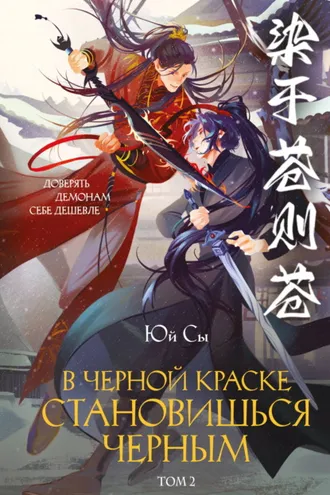 Обложка книги «В черной краске становишься черным. Том 2»
