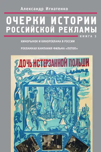 Обложка книги «Очерки истории российской рекламы. Книга 3. Кинорынок и кинореклама в России в 1915 году. Рекламная кампания фильма «Потоп»»