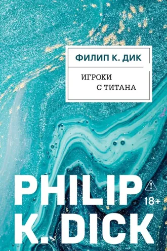 Обложка книги «Игроки с Титана»