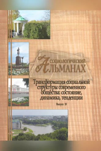 Обложка книги «Трансформация социальной структуры современного российского общества: состояние, динамика, тенденции»