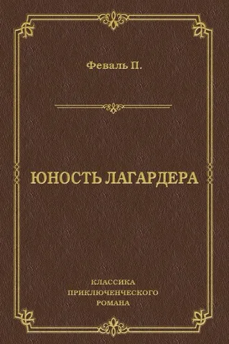 Обложка книги «Юность Лагардера»
