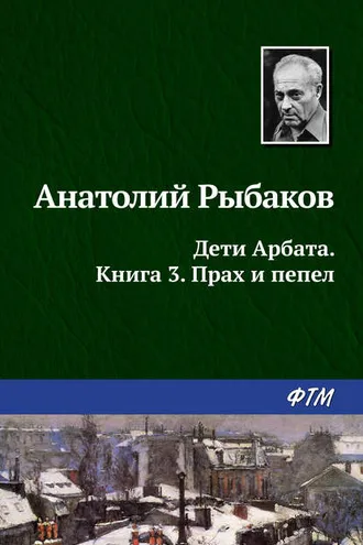 Обложка книги «Прах и пепел»