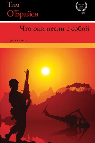 Обложка книги «Что они несли с собой»