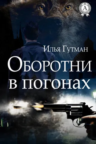 Обложка книги «Оборотни в погонах»