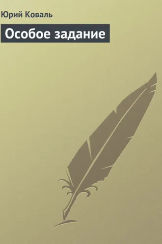 Обложка книги «Особое задание»