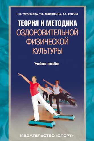 Обложка книги «Теория и методика оздоровительной физической культуры»