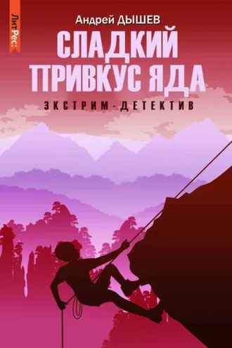 Обложка книги «Сладкий привкус яда»