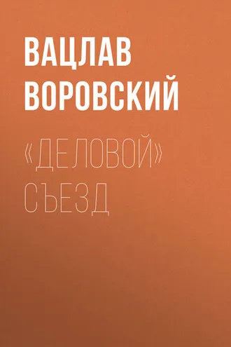 Обложка книги ««Деловой» съезд»