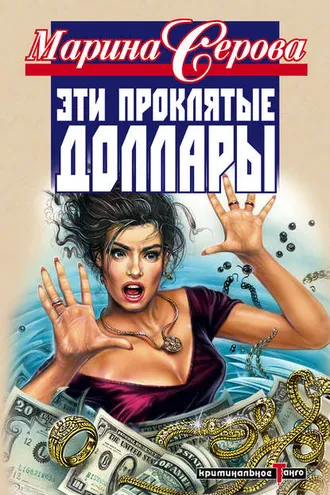 Обложка книги «Эти проклятые доллары»