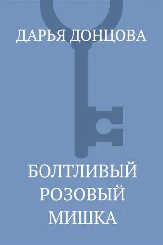 Обложка книги «Болтливый розовый мишка»