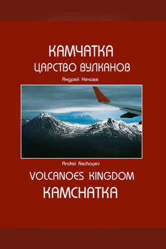 Обложка книги «Камчатка. Царство вулканов / Kamchatka. Volcanoes Kingdom»
