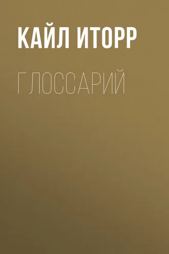 Обложка книги «Глоссарий»