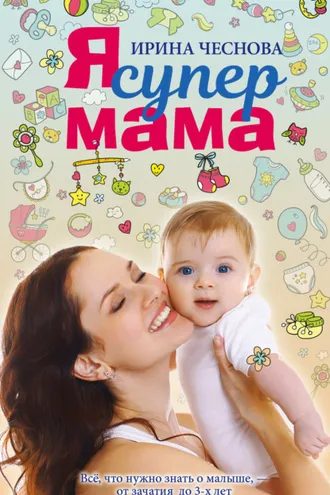 Обложка книги «Я супермама»
