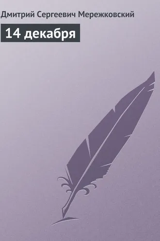 Обложка книги «14 декабря»