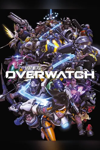Обложка книги «Мир игры Overwatch»