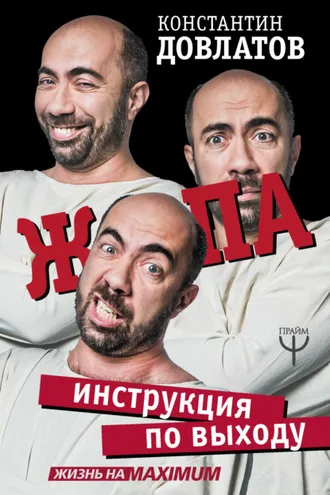 Обложка книги «Ж*па: инструкция по выходу»