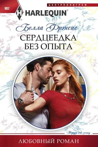 Обложка книги «Сердцеедка без опыта»