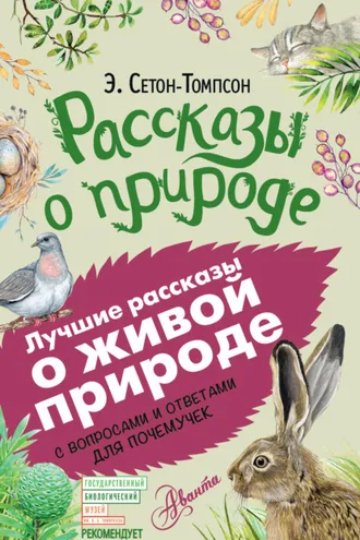 Обложка книги «Рассказы о природе. С вопросами и ответами для почемучек»