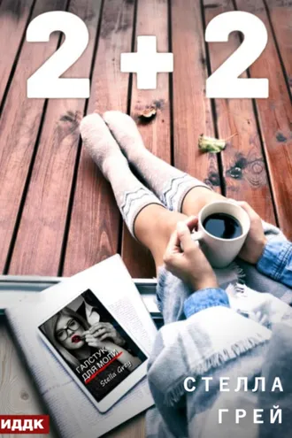 Обложка книги «2+2»