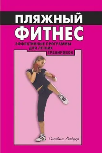 Обложка книги «Пляжный фитнес: эффективная программа для летних тренировок»