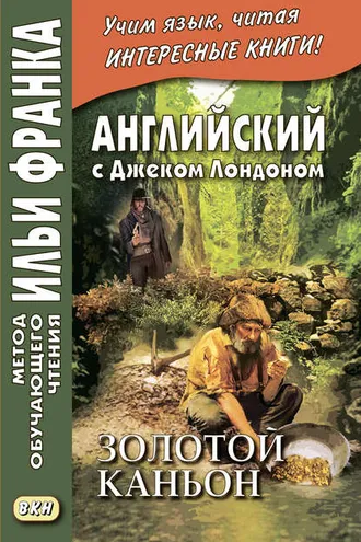 Обложка книги «Английский с Джеком Лондоном. Золотой каньон. Рассказы / Jack London. All Gold Canyon. Stories»