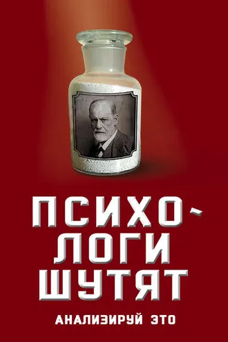 Обложка книги «Психологи шутят. Анализируй это»