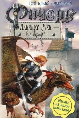 Обложка книги «Ричард Длинные Руки – вильдграф»