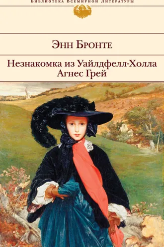 Обложка книги «Незнакомка из Уайлдфелл-Холла. Агнес Грей»